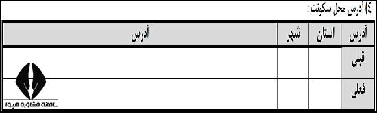 محل سکونت فرم صلاحیت عمومی دکتری 